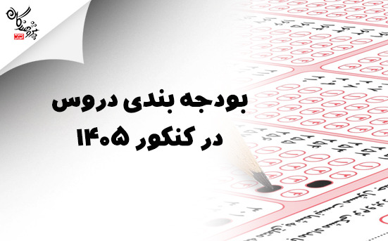 بودجه بندی دروس به تفکیک رشته در کنکور 1405